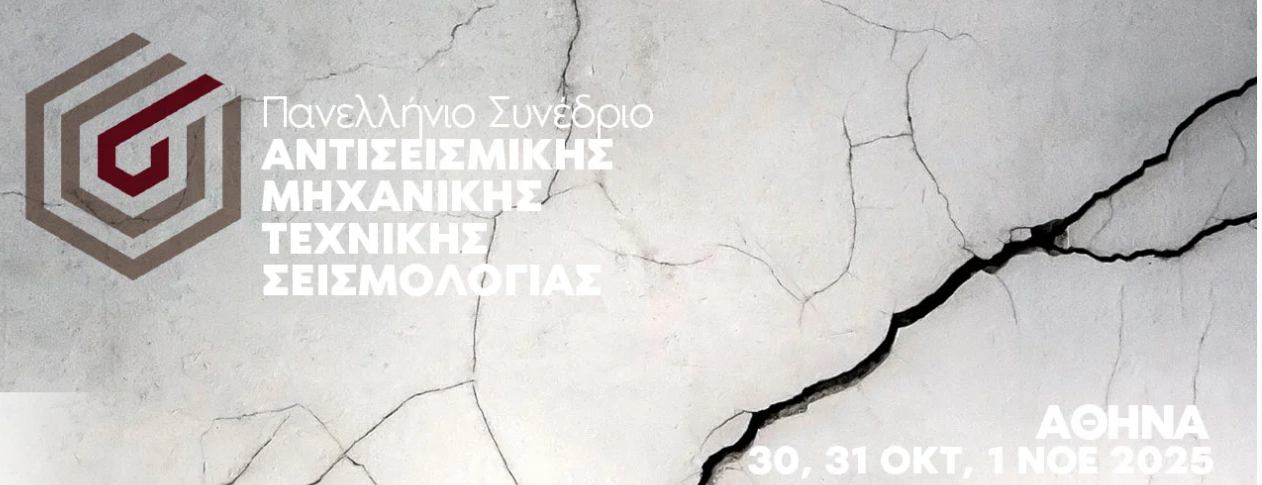 6ο Πανελλήνιο Συνέδριο Αντισεισμικής Μηχανικής & Τεχνικής Σεισμολογίας
