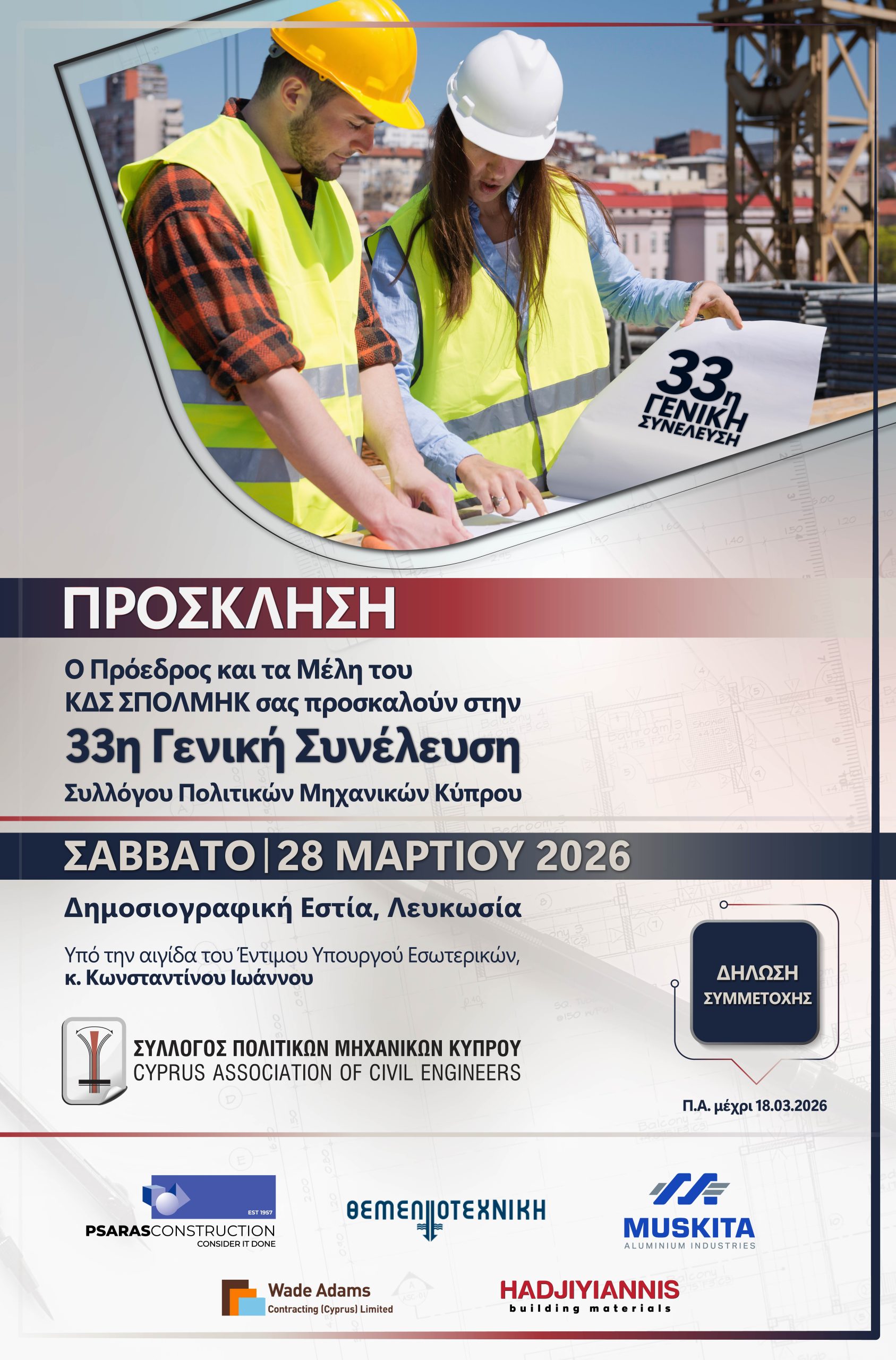 33η Γενική Συνέλευση Συλλόγου Πολιτικών Μηχανικών Κύπρου