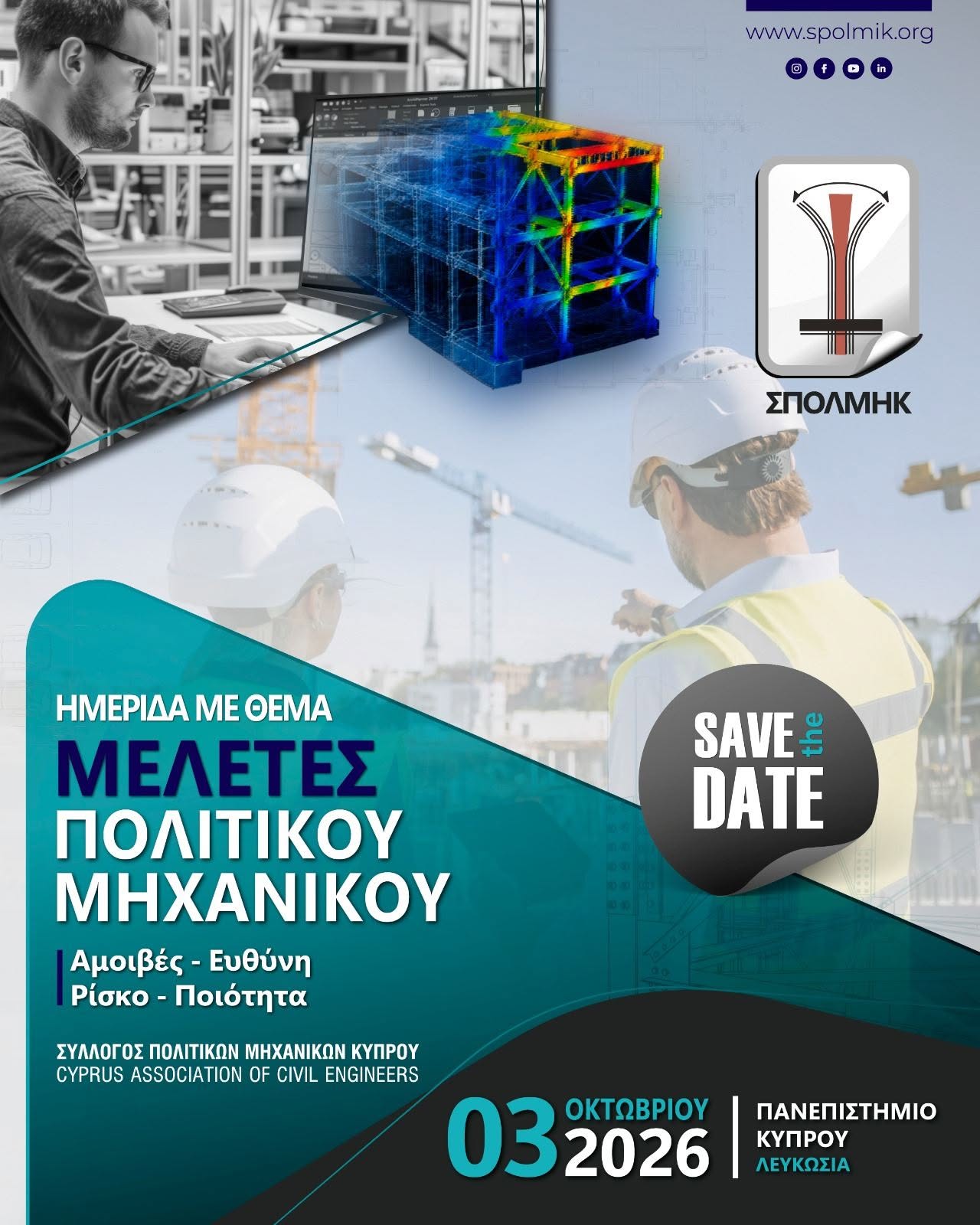 Ημερίδα ΣΠΟΛΜΗΚ με θέμα: Οι Αμοιβές των Στατικών Μελετών, η Επαγγελματική Ευθύνη και το Ρίσκο του Πολιτικού Μηχανικού