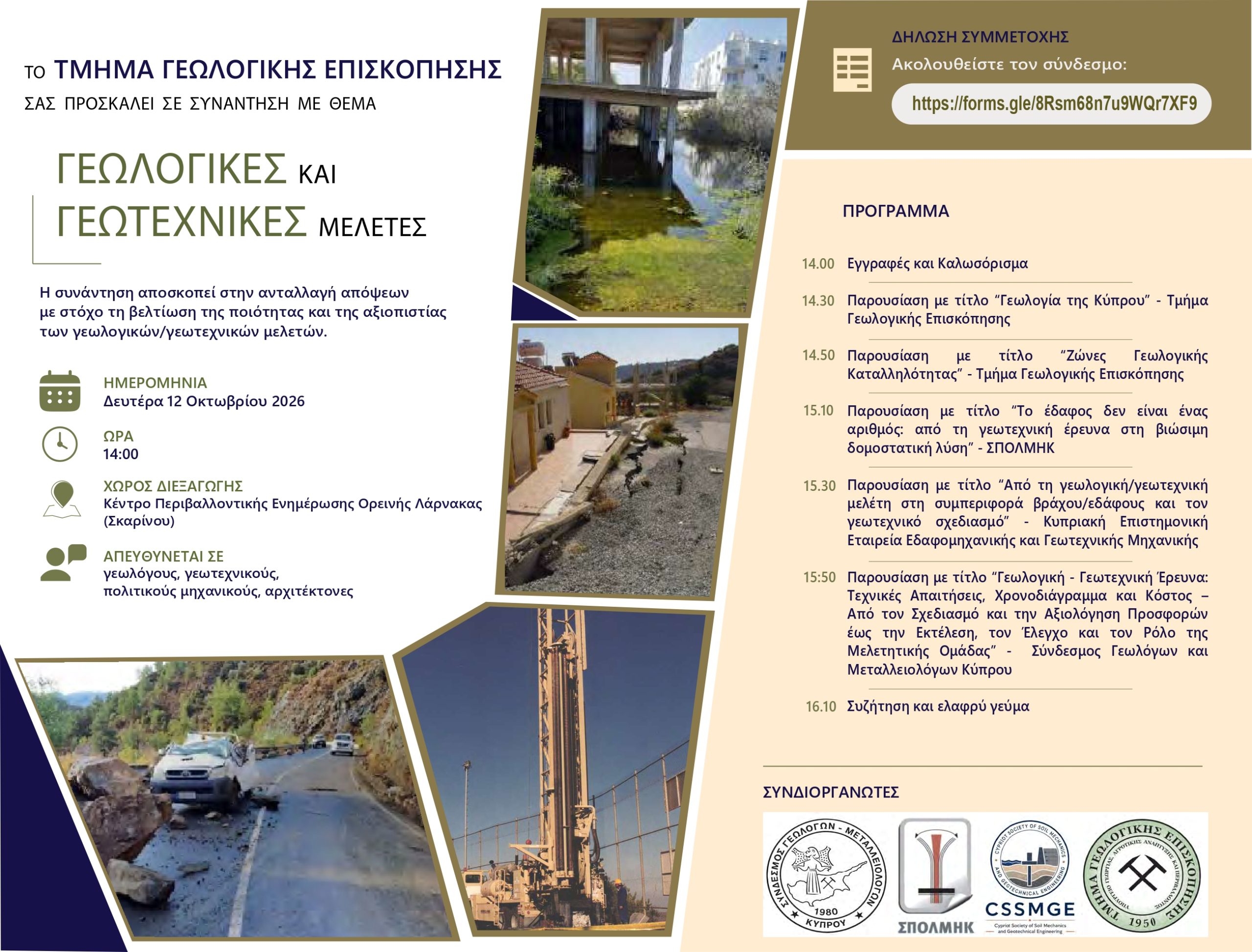Ημερίδα για Γεωλογικές και Γεωτεχνικές Μελέτες