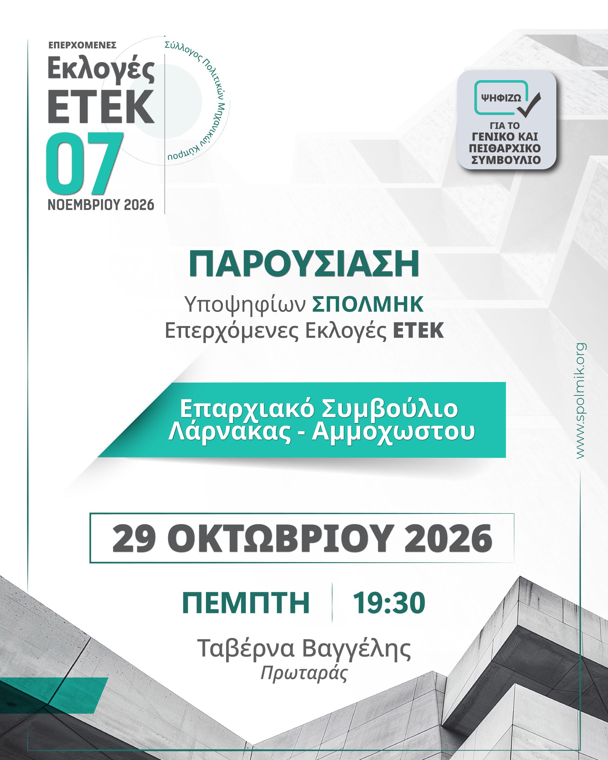 ΠΑΡΟΥΣΙΑΣΗ ΥΠΟΨΗΦΙΩΝ ΣΠΟΛΜΗΚ Επερχόμενες Εκλογές ΕΤΕΚ 2026