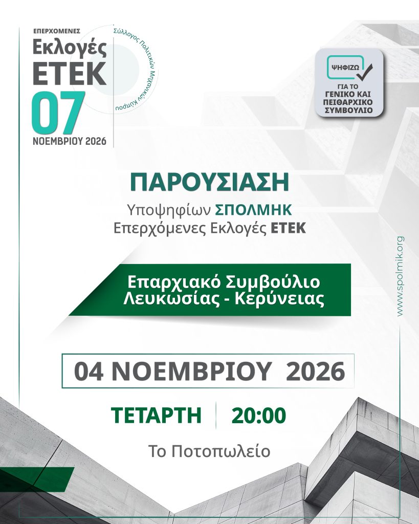 ΠΑΡΟΥΣΙΑΣΗ ΥΠΟΨΗΦΙΩΝ ΣΠΟΛΜΗΚ - Επερχόμενες Εκλογές ΕΤΕΚ 2026 - ΕΣ Λευκωσίας - Κερύνειας