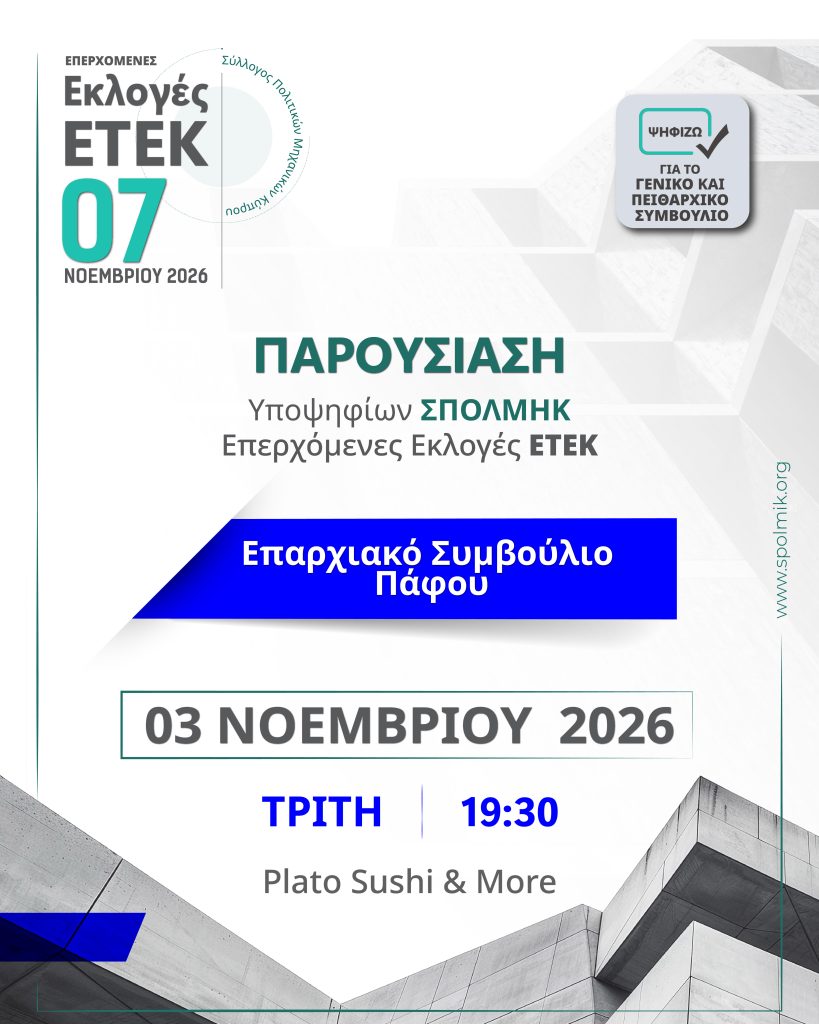 ΠΑΡΟΥΣΙΑΣΗ ΥΠΟΨΗΦΙΩΝ ΣΠΟΛΜΗΚ - Επερχόμενες Εκλογές ΕΤΕΚ 2026 - ΕΣ Πάφου