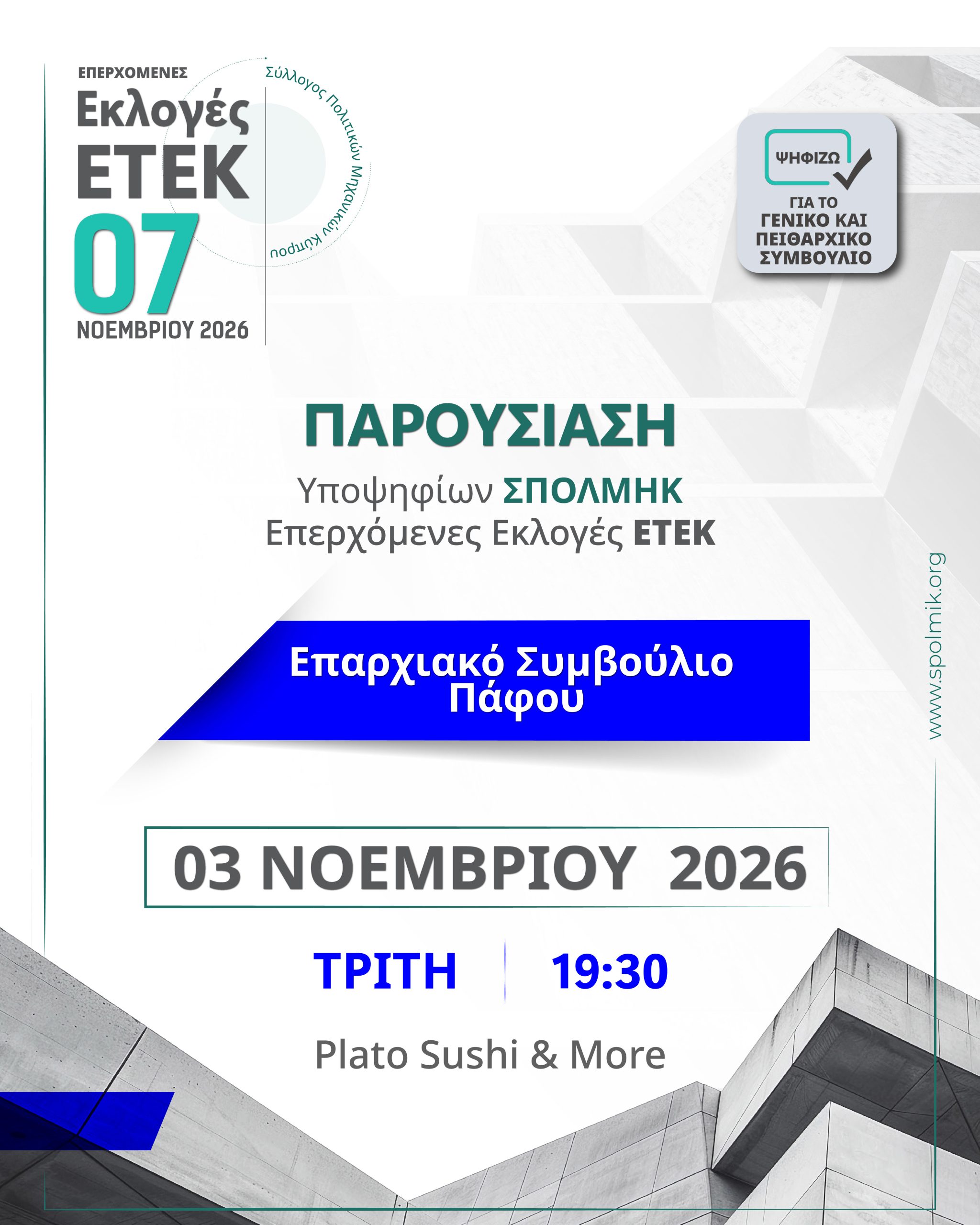 ΠΑΡΟΥΣΙΑΣΗ ΥΠΟΨΗΦΙΩΝ ΣΠΟΛΜΗΚ - Επερχόμενες Εκλογές ΕΤΕΚ 2026 - ΕΣ Πάφου