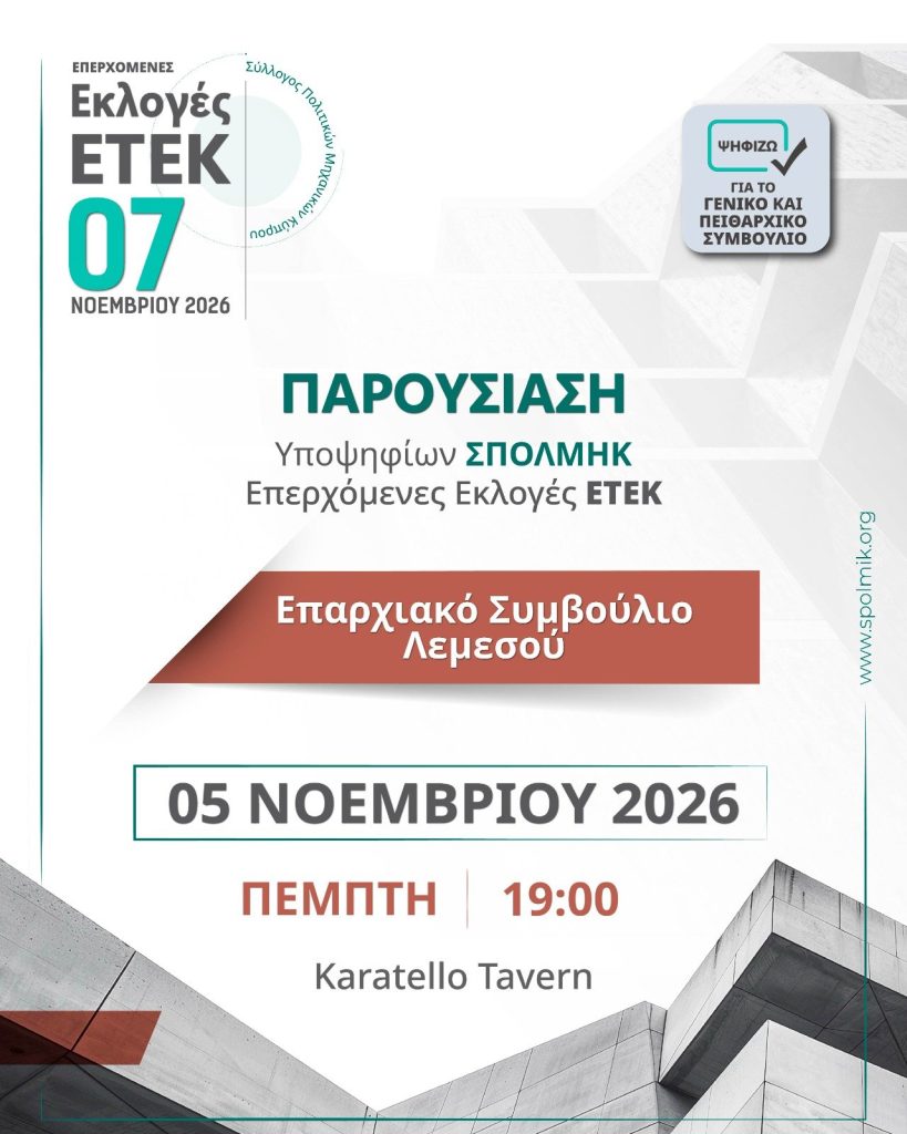 ΠΑΡΟΥΣΙΑΣΗ ΥΠΟΨΗΦΙΩΝ ΣΠΟΛΜΗΚ - Επερχόμενες Εκλογές ΕΤΕΚ 2026 - ΕΣ Λεμεσού